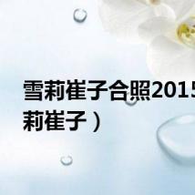 雪莉崔子合照2015（雪莉崔子）