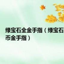 绿宝石全金手指（绿宝石无限金币金手指）