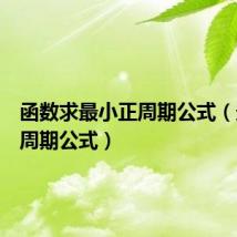函数求最小正周期公式（最小正周期公式）