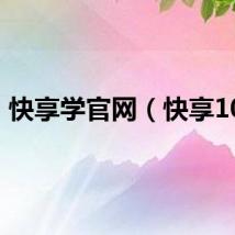 快享学官网（快享100）