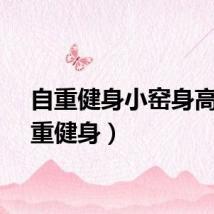 自重健身小窑身高（自重健身）