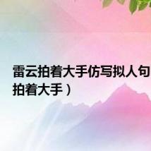 雷云拍着大手仿写拟人句(雷云拍着大手)