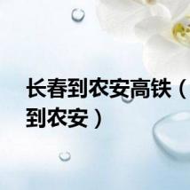 长春到农安高铁（长春到农安）