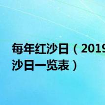 每年红沙日(2019年红沙日一览表)