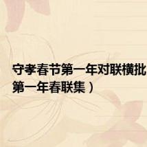 守孝春节第一年对联横批(守孝第一年春联集)