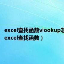 excel查找函数vlookup怎么用（excel查找函数）