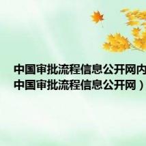 中国审批流程信息公开网内查询(中国审批流程信息公开网)