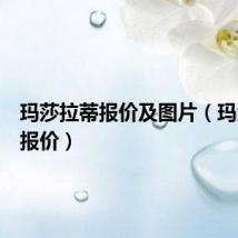 玛莎拉蒂报价及图片（玛沙拉蒂报价）