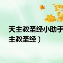 天主教圣经小助手（天主教圣经）
