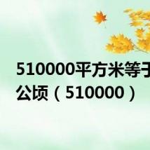 510000平方米等于多少公顷（510000）