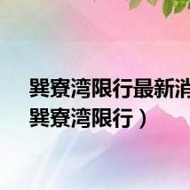 巽寮湾限行最新消息（巽寮湾限行）