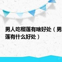 男人吃榴莲有啥好处（男人吃榴莲有什么好处）