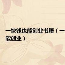 一块钱也能创业书籍(一块钱也能创业)