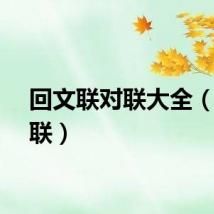 回文联对联大全（回文联）