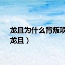 龙且为什么背叛项羽（龙且）
