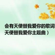 会有天使替我爱你的歌词(会有天使替我爱你主题曲)
