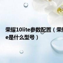 荣耀10lite参数配置（荣耀10lite是什么型号）