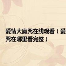 爱情大魔咒在线观看（爱情大魔咒在哪里看完整）