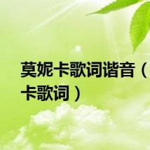 莫妮卡歌词谐音（莫妮卡歌词）