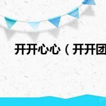 开开心心（开开团）