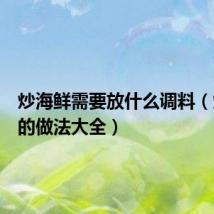 炒海鲜需要放什么调料(炒海鲜的做法大全)