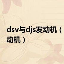 dsv与djs发动机(djs发动机)