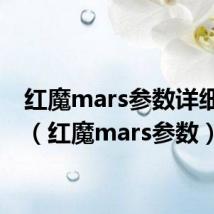 红魔mars参数详细介绍（红魔mars参数）