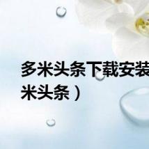 多米头条下载安装（多米头条）