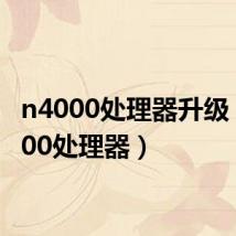 n4000处理器升级（n4000处理器）