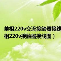 单相220v交流接触器接线图（单相220v接触器接线图）