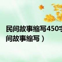 民间故事缩写450字（民间故事缩写）
