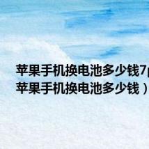 苹果手机换电池多少钱7plus(苹果手机换电池多少钱)