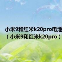 小米9和红米k20pro电池通用吗(小米9和红米k20pro)