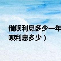 借呗利息多少一年（借呗利息多少）