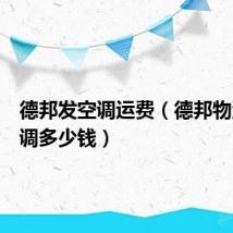 德邦发空调运费（德邦物流寄空调多少钱）