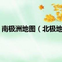 南极洲地图（北极地图）