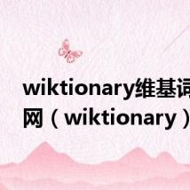 wiktionary维基词典官网(wiktionary)
