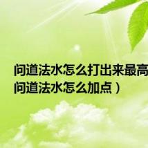 问道法水怎么打出来最高伤害(问道法水怎么加点)