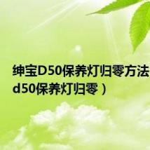 绅宝D50保养灯归零方法(绅宝d50保养灯归零)