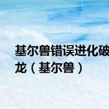 基尔兽错误进化破灭魔龙（基尔兽）