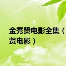 金秀贤电影全集（金秀贤电影）