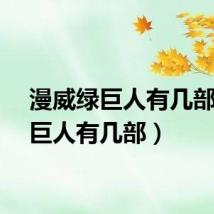 漫威绿巨人有几部（绿巨人有几部）