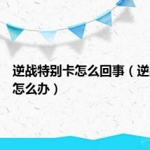 逆战特别卡怎么回事（逆战卡顿怎么办）