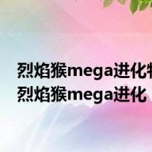 烈焰猴mega进化特性(烈焰猴mega进化)