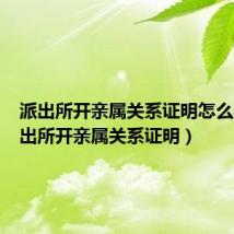 派出所开亲属关系证明怎么写(派出所开亲属关系证明)