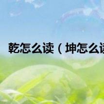乾怎么读（坤怎么读）