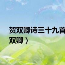 贺双卿诗三十九首(贺双卿)