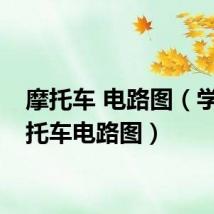 摩托车 电路图（学看摩托车电路图）