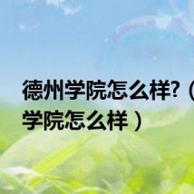 德州学院怎么样?(德州学院怎么样)