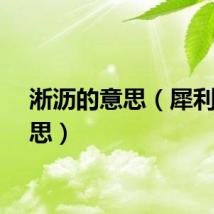 淅沥的意思（犀利的意思）